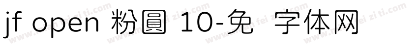 jf open 粉圓 10字体转换